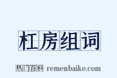 杠房组词是什么意思的图片